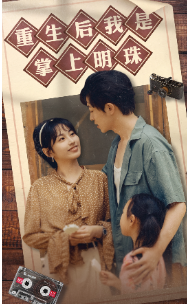 重生后我是掌上明珠全集