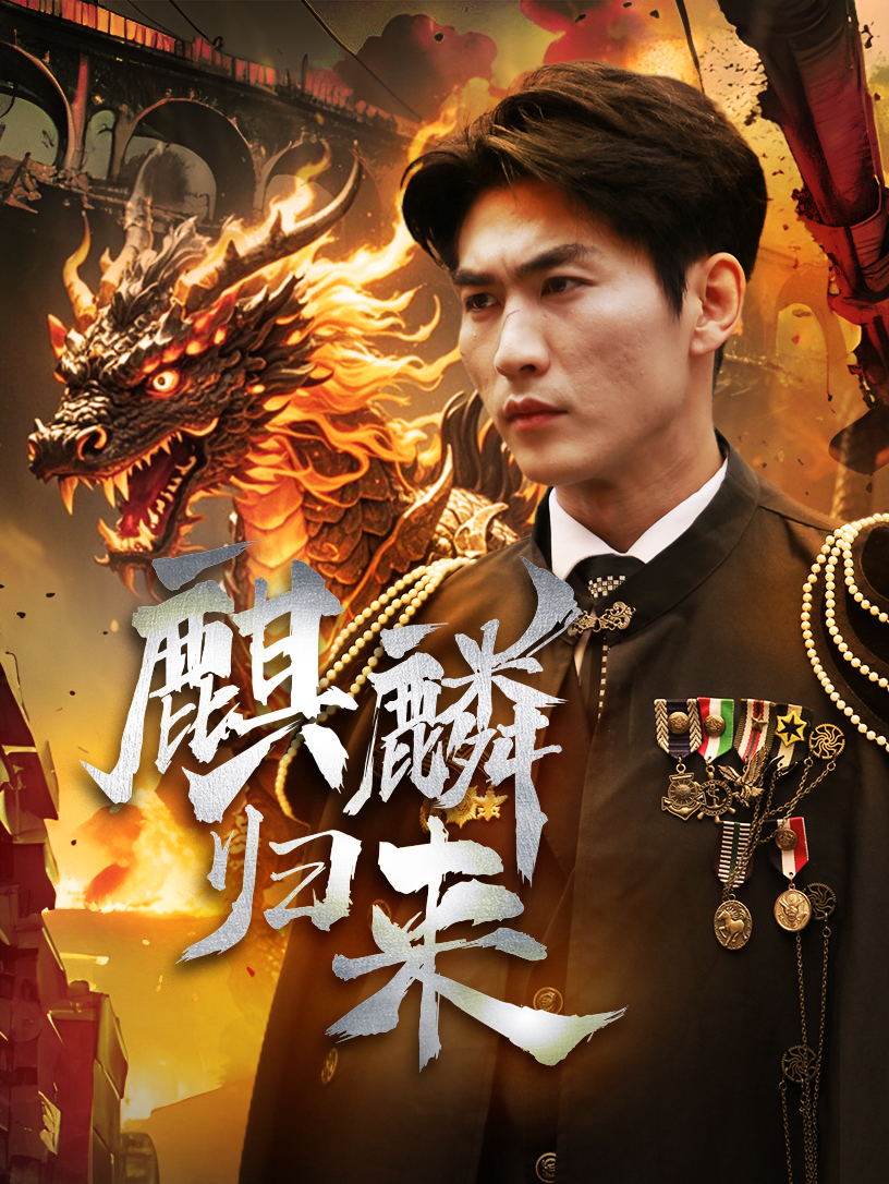 麒麟归来全集