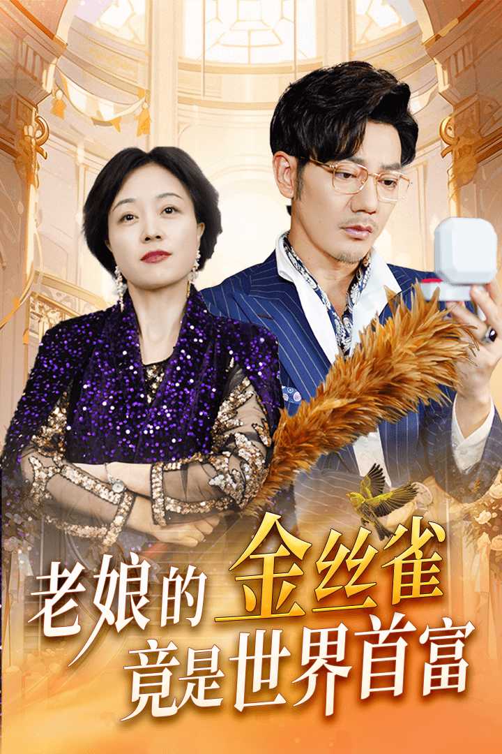 老娘的金丝雀竟是世界首富全集