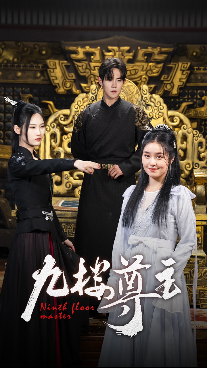 九楼尊主全集