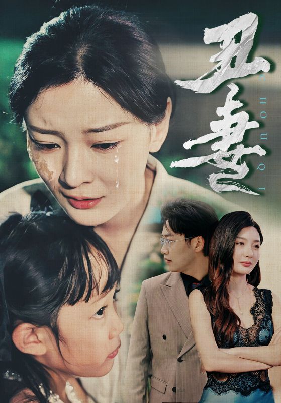 丑妻全集
