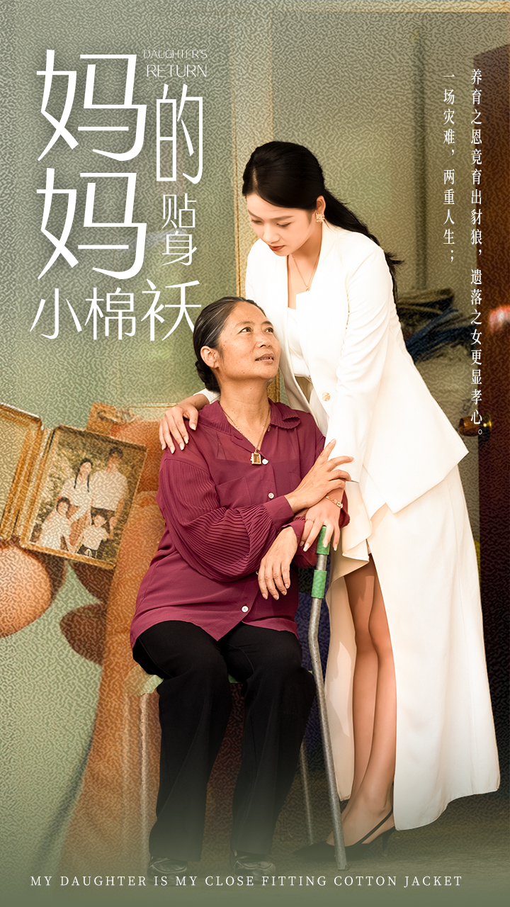 妈妈的贴身小棉袄全集