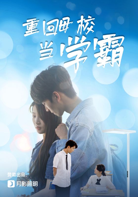 重回母校当学霸全集