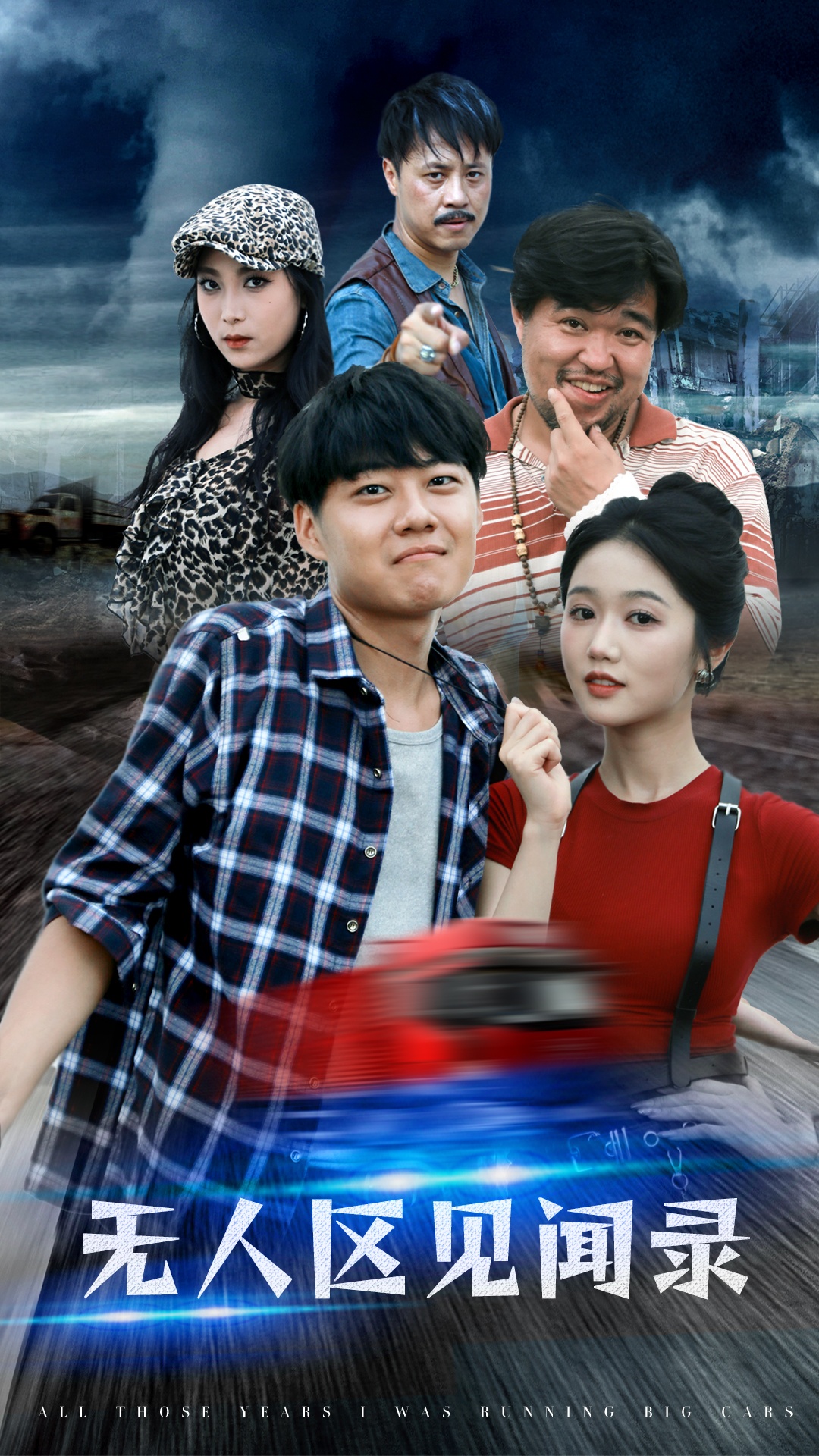 无人区见闻录全集
