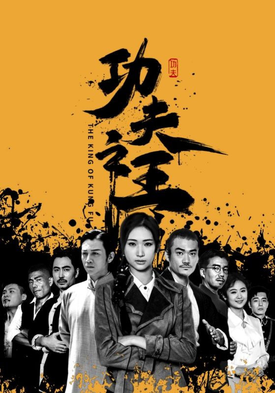 功夫之王全集
