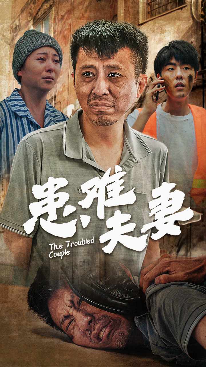 患难夫妻全集