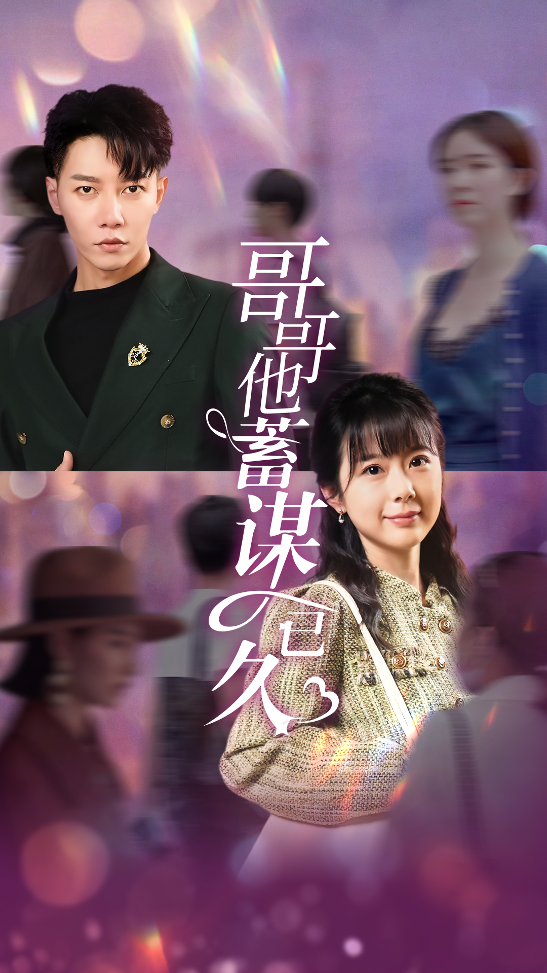 哥哥他蓄谋已久全集