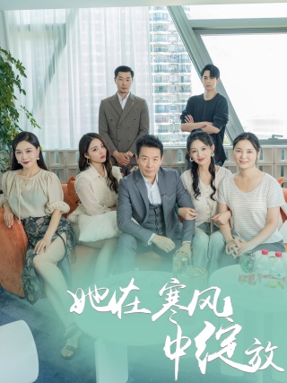 她在寒风中绽放全集