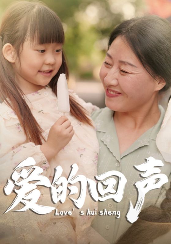 爱的回声全集