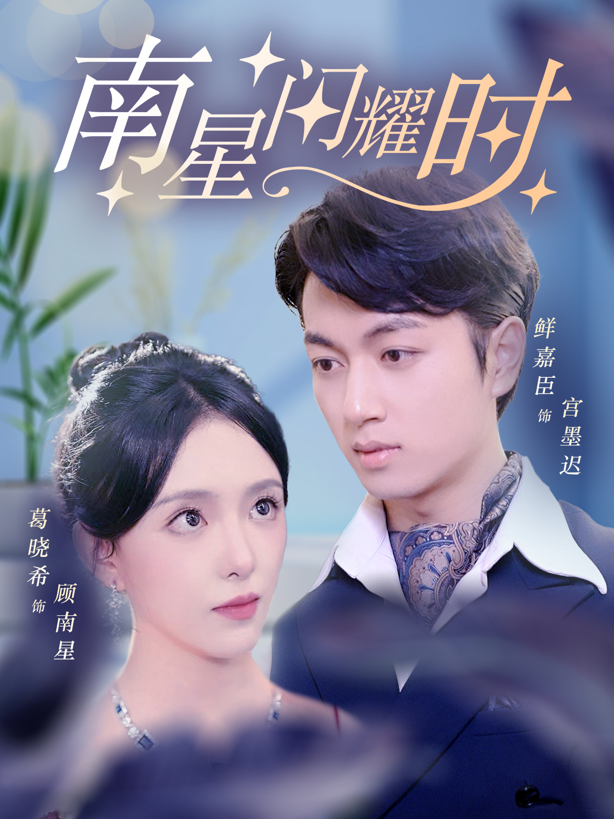 南星闪耀时全集