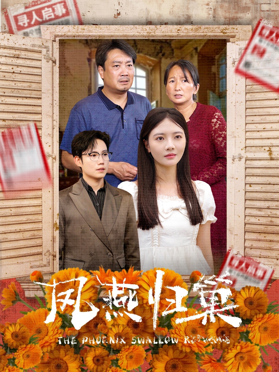 凤燕归巢全集