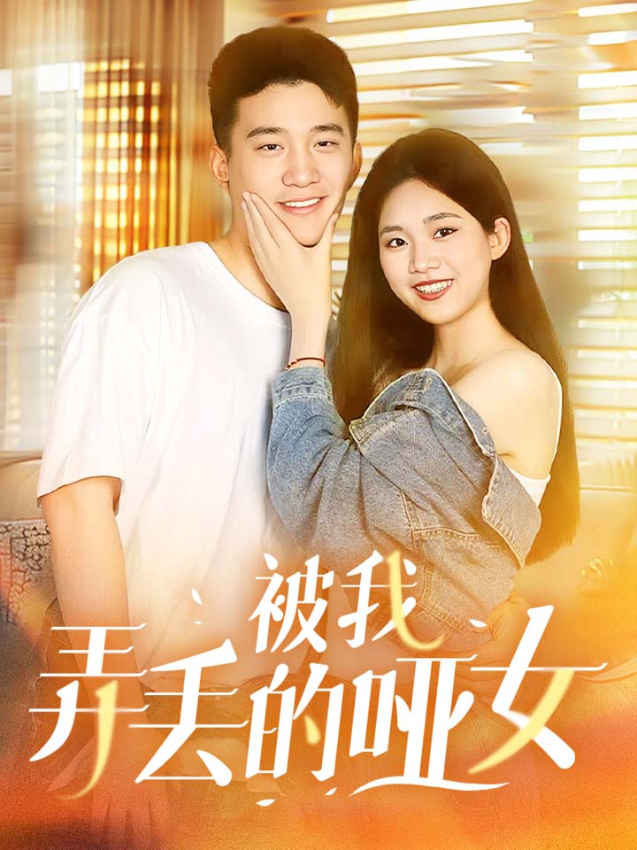 被我弄丢的哑女全集