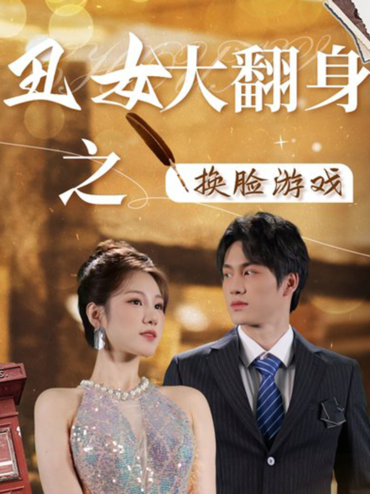丑女大翻身之换脸游戏全集