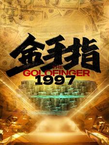 金手指1997全集