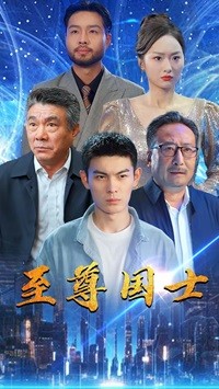 至尊国士全集