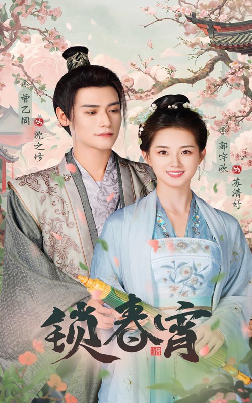 锁春宵全集
