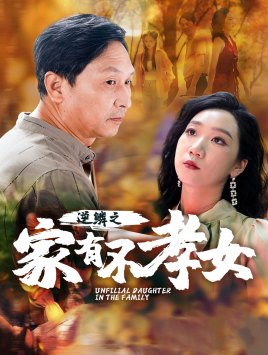 逆鳞之家有不孝女全集