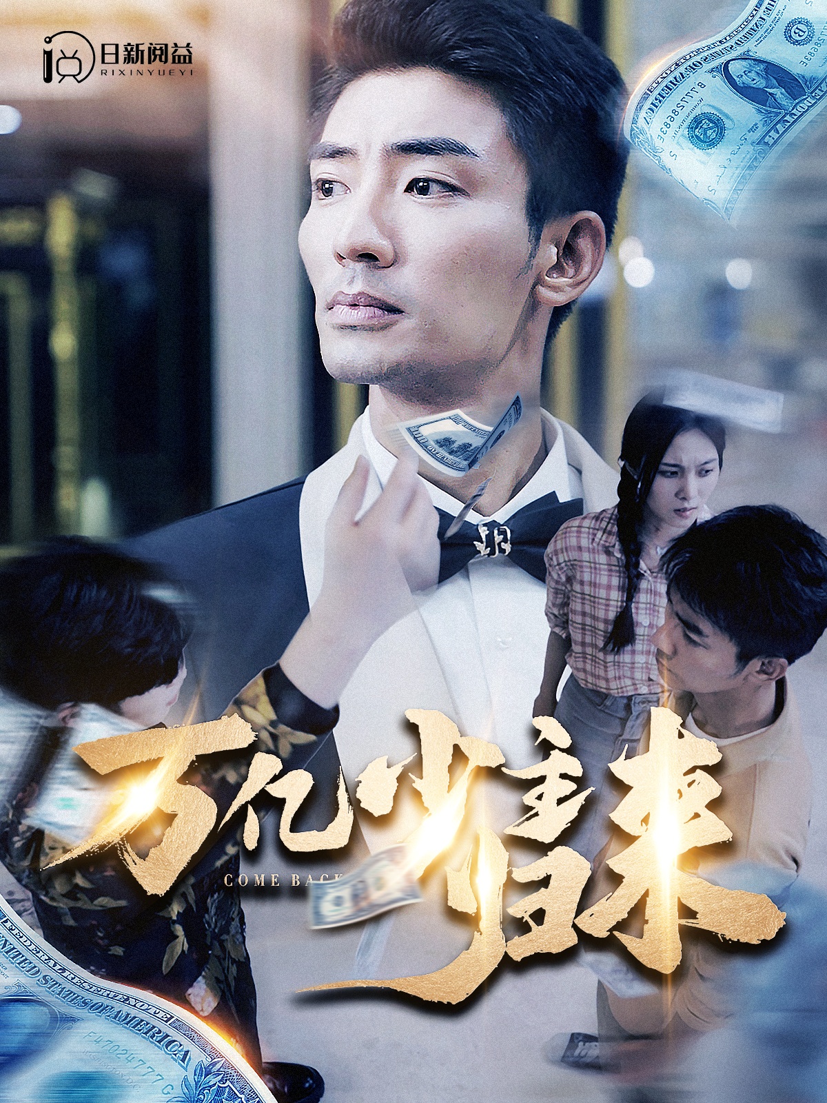 万亿少主归来全集