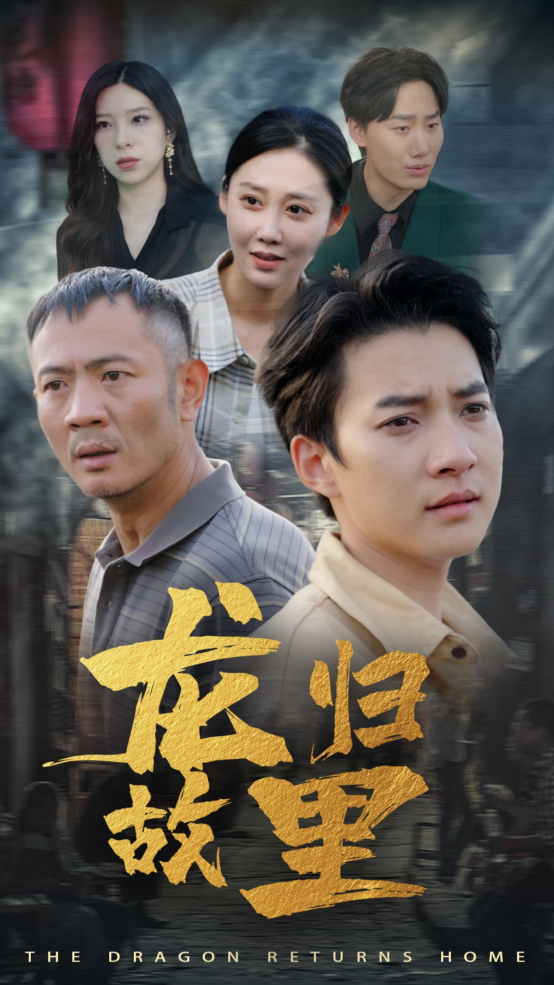 龙归故里全集
