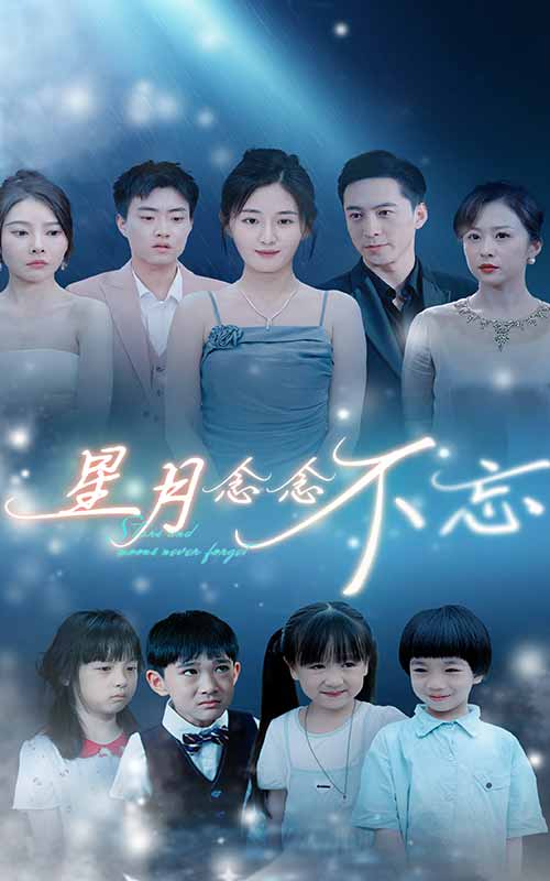 星月念念不忘全集