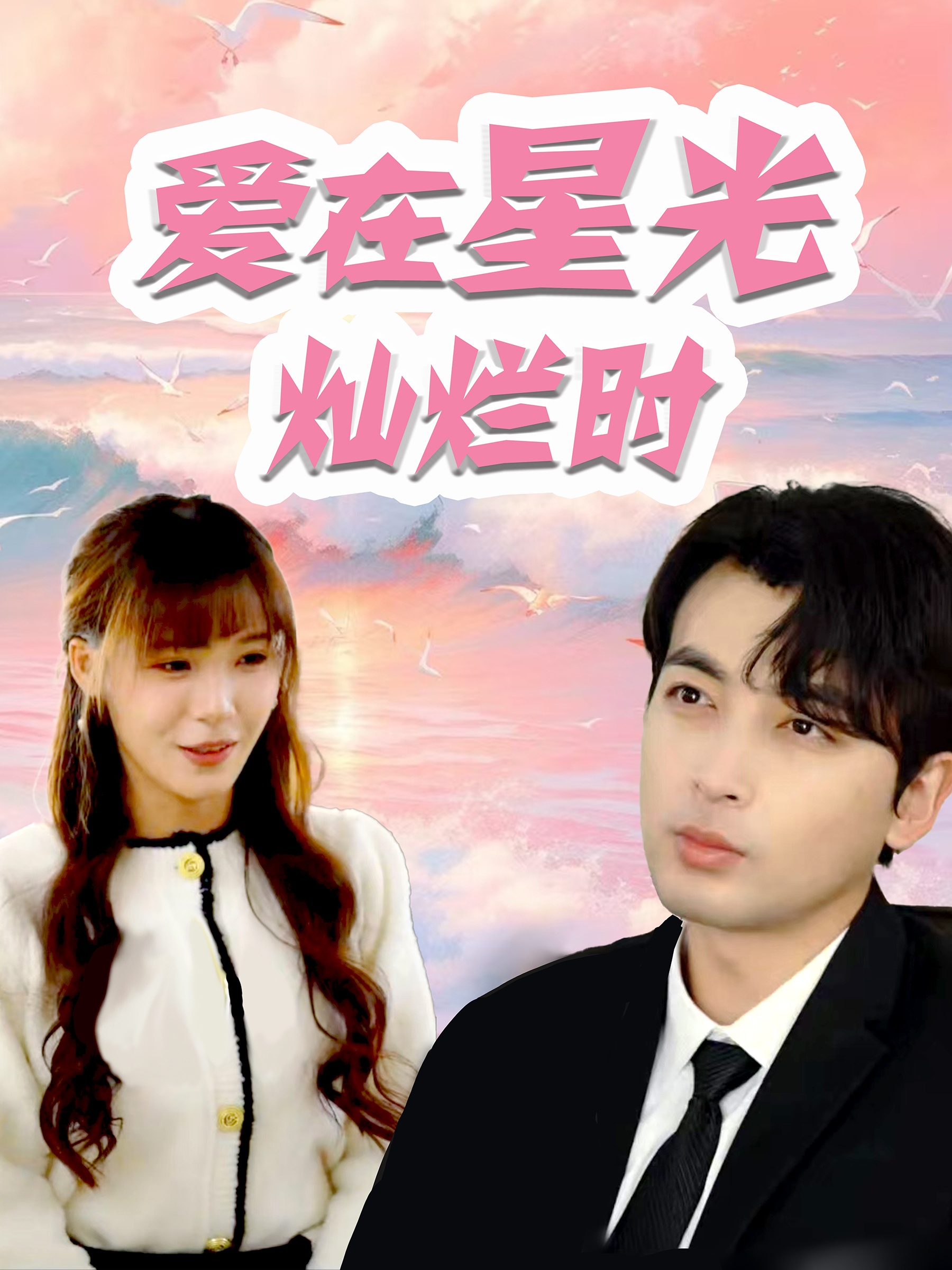 爱在星光灿烂时全集