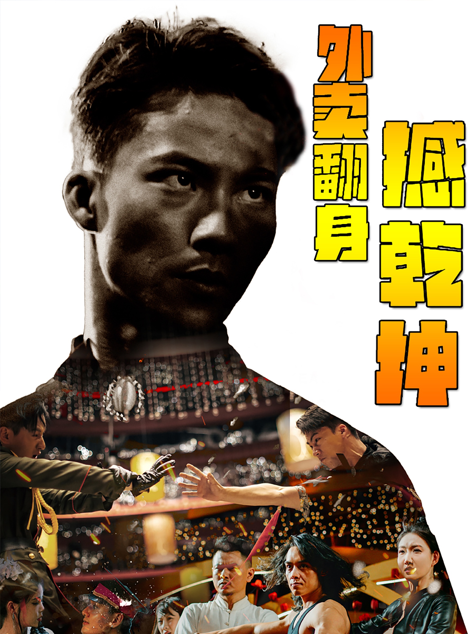 外卖翻身撼乾坤全集