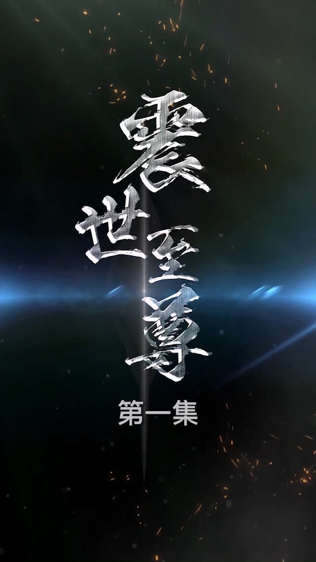 震世至尊全集