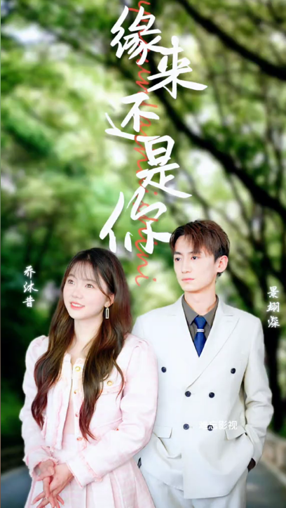 缘来还是你全集