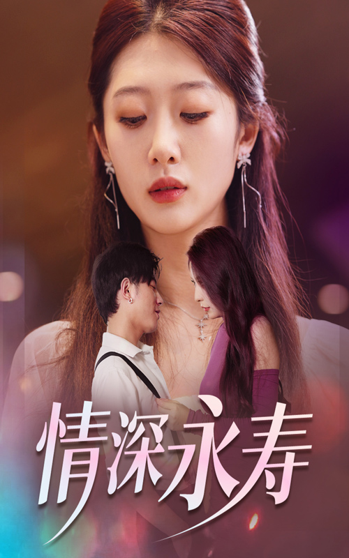 情深永寿全集