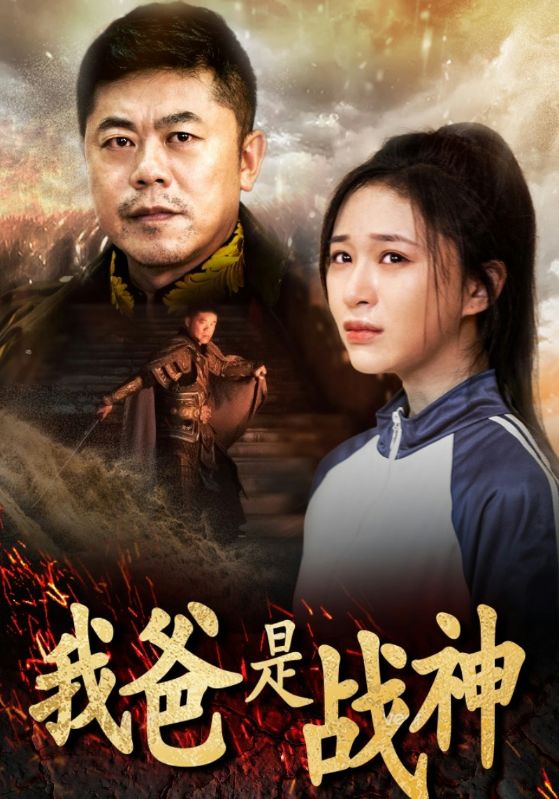 我爸是战神全集