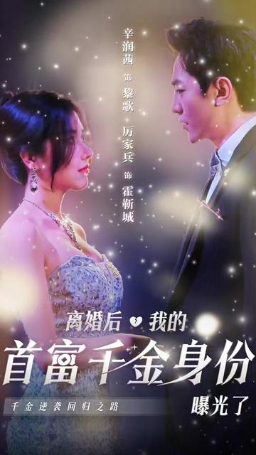 离婚后千金曝光啦全集