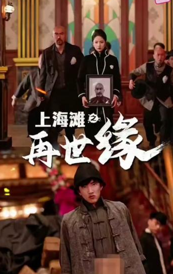 上海滩之再世缘全集