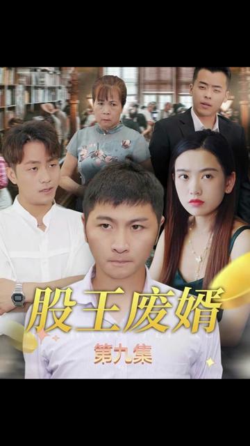 股王废婿全集