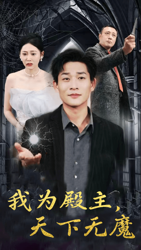 我为殿主，天下无魔全集