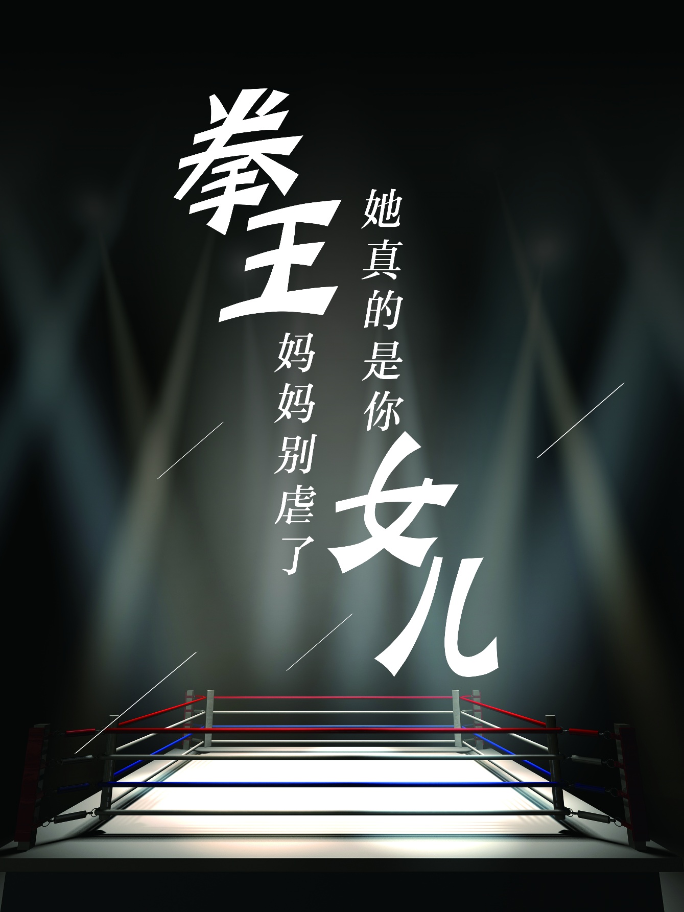拳王妈妈别虐了，她真的是你女儿全集