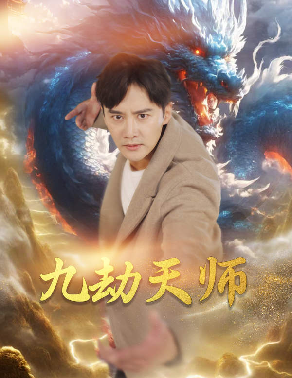 九劫天师全集