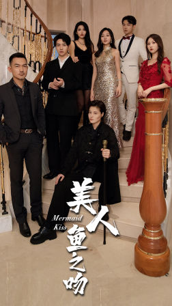 美人鱼之吻全集