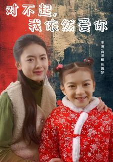对不起，我依然爱你全集