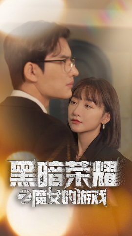 黑暗荣耀之魔女的游戏全集