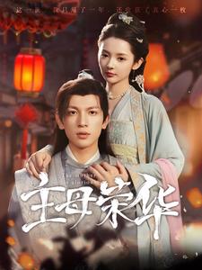主母荣华全集