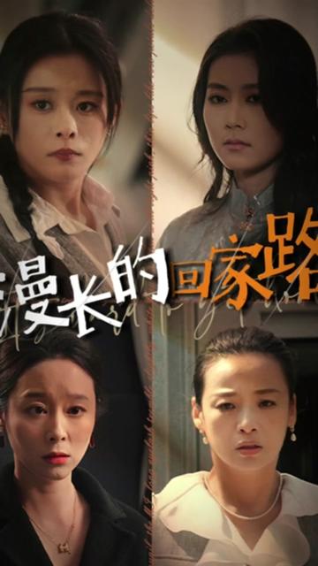 漫长的回家路全集