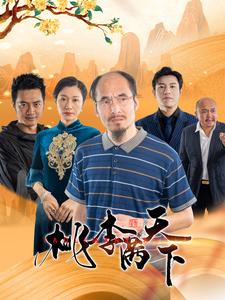 桃李满天下全集
