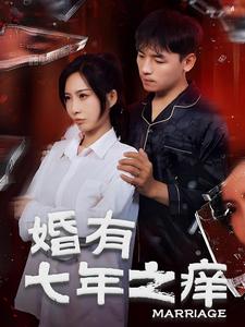 婚有七年之痒全集