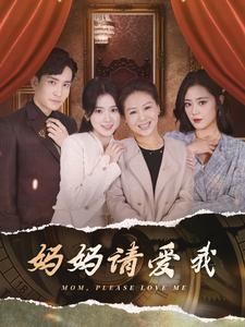 妈妈请爱我全集