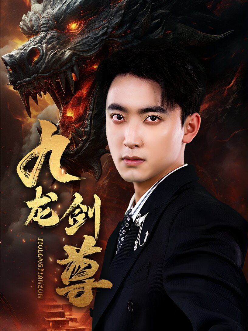 九龙剑尊全集