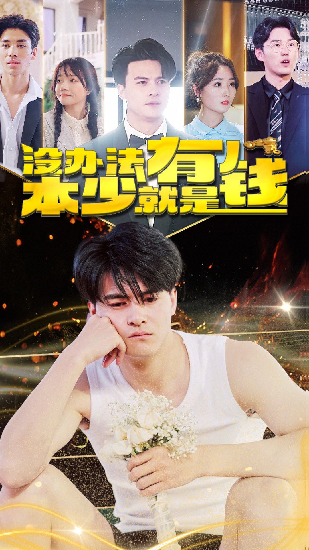 没办法本少就是有钱全集