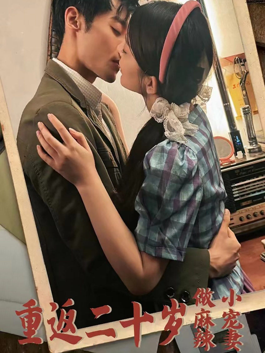 重返二十岁做麻辣小宠妻全集