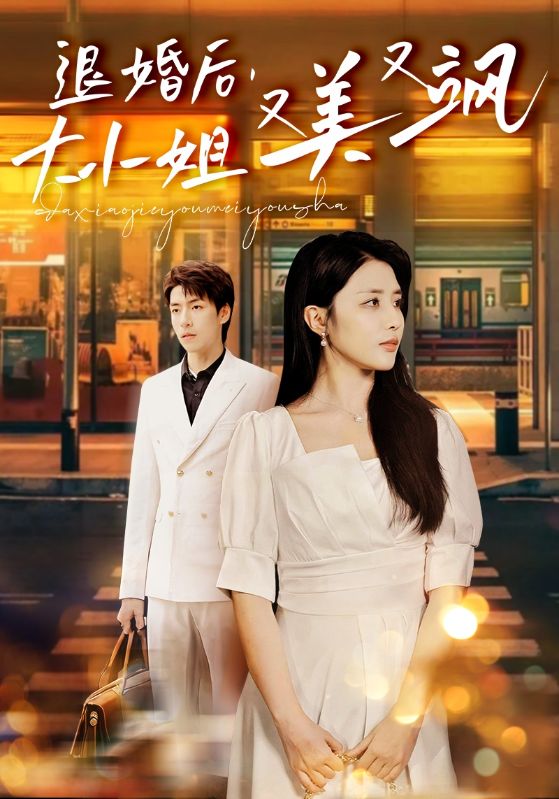 退婚后，大小姐又美又飒全集