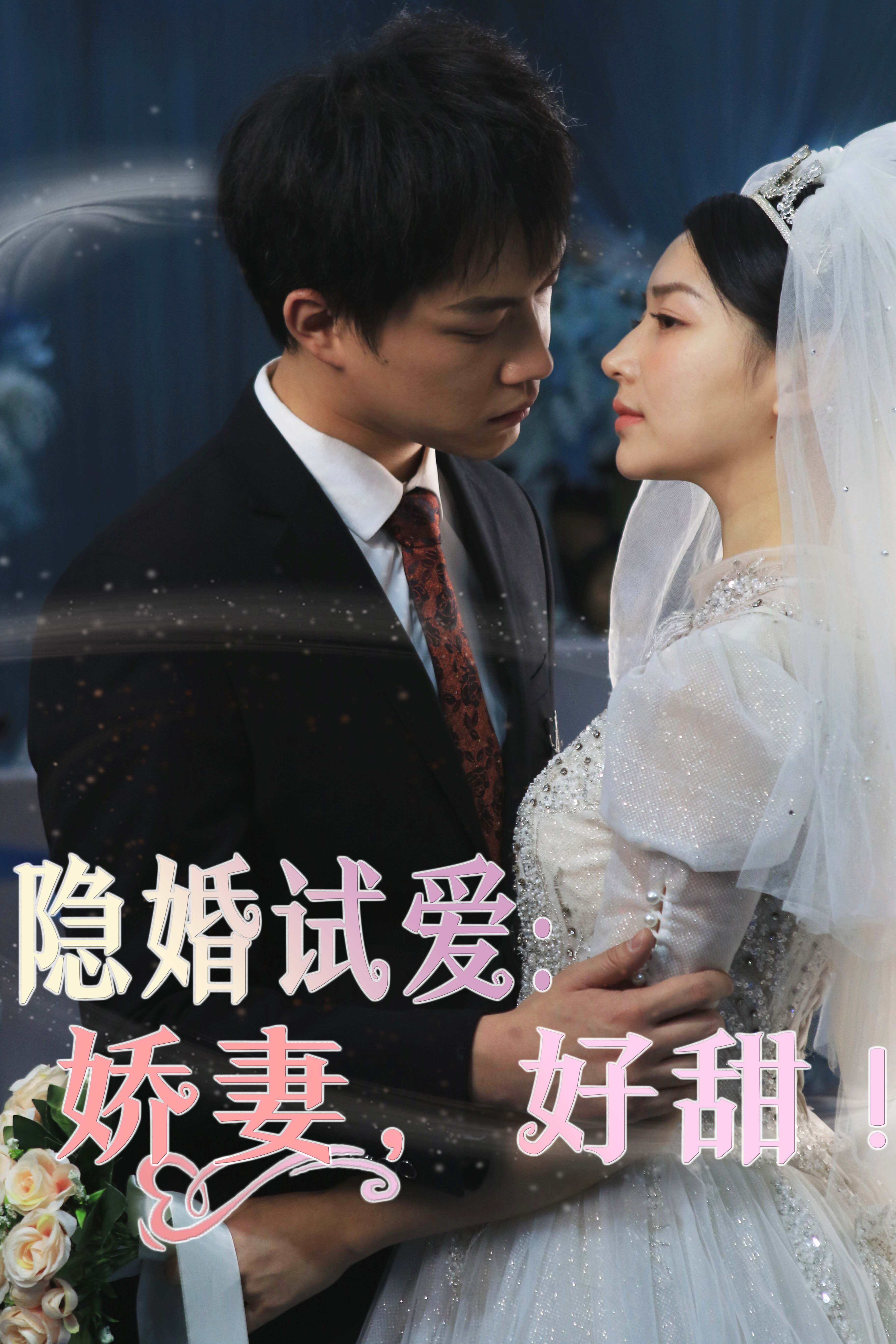 隐婚试爱：娇妻，好甜！全集