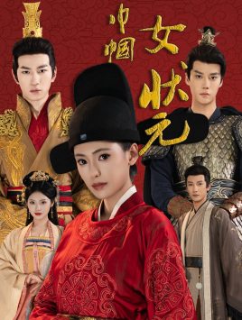 巾帼女状元全集